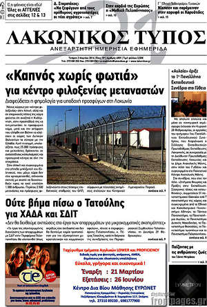 Πρωτοσέλιδο Λακωνικός Τύπος