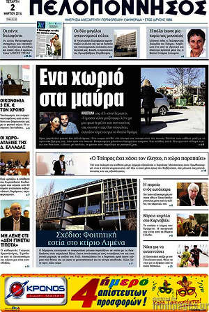 Πρωτοσέλιδο Πελοπόννησος