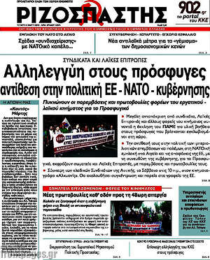 Ριζοσπάστης: Αλληλεγγύη στους πρόσφυγες, αντίθεση στην πολιτική ΕΕ - ΝΑΤΟ - κυβέρνησης