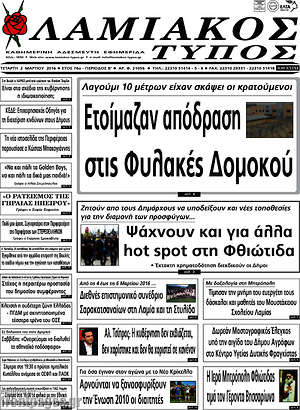 Πρωτοσέλιδο Λαμιακός Τύπος