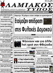 /Λαμιακός Τύπος