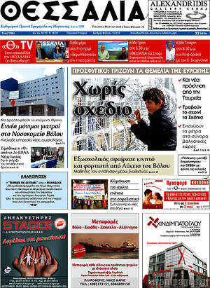 Πρωτοσέλιδο Θεσσαλία