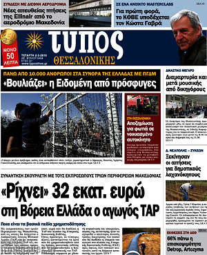 Πρωτοσέλιδο εφημερίδας Τύπος Θεσσαλονίκης - protoselida