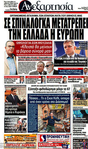 Ανεξαρτησία: Σε Σπιναλόγκα μετατρέπει την Ελλάδα η Ευρώπη
