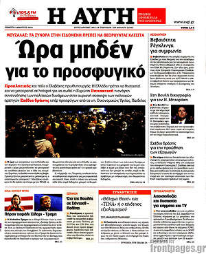 Αυγή: Ώρα μηδέν για το προσφυγικό