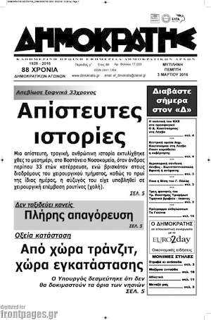 Πρωτοσέλιδο Δημοκράτης