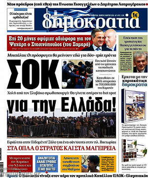 Δημοκρατία: Σοκ για την Ελλάδα!