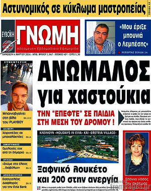 Πρωτοσέλιδο Ευβοϊκή Γνώμη