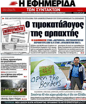 Η εφημερίδα των συντακτών: Ο τιμοκατάλογος της αρπαχτής