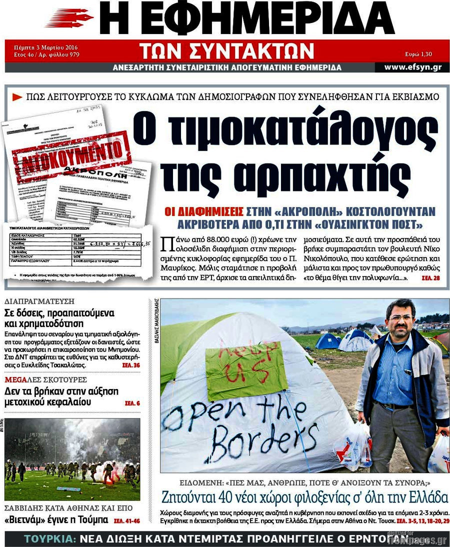 Η εφημερίδα των συντακτών