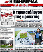 /Η εφημερίδα των συντακτών