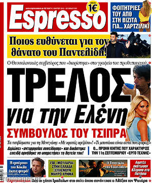 Espresso: Τρελός για την Ελένη σύμβουλος του Τσίπρα