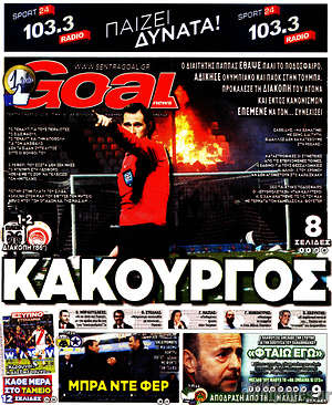 Πρωτοσέλιδο εφημερίδας Goal News - protoselida