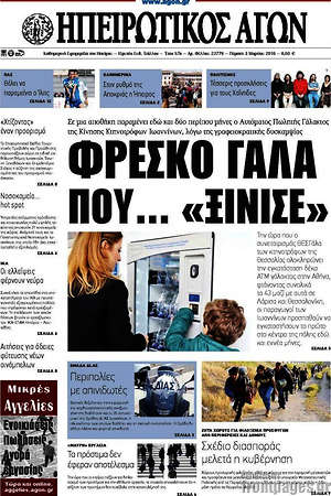 Πρωτοσέλιδο Ηπειρωτικός Αγών