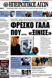 /Ηπειρωτικός Αγών