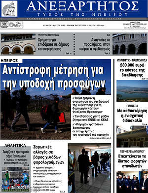 Πρωτοσέλιδο Ανεξάρτητος