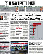 /Η Ναυτεμπορική