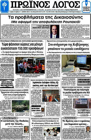 Πρωτοσέλιδο Πρωινός Λόγος
