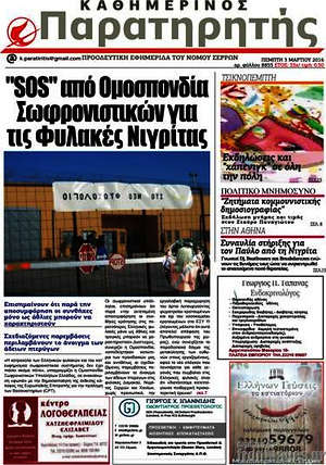 Πρωτοσέλιδο Παρατηρητής