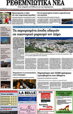 Πρωτοσέλιδο Ρεθεμνιώτικα Νέα