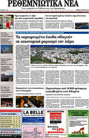 /Ρεθεμνιώτικα Νέα