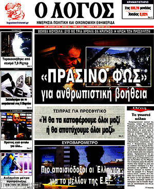 Πρωτοσέλιδο εφημερίδας Ο Λόγος - protoselida