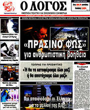 /Ο Λόγος