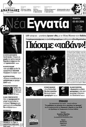 Πρωτοσέλιδο Νέα Εγνατία