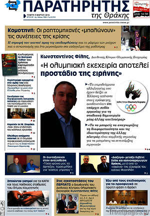 Πρωτοσέλιδο Παρατηρητής
