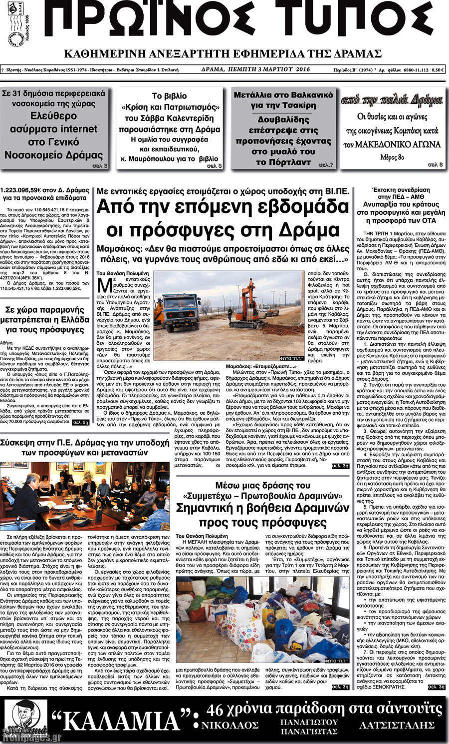 Πρωινός Τύπος Δράμας