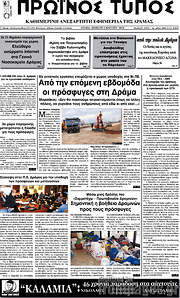 /Πρωινός Τύπος Δράμας