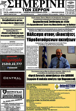 Πρωτοσέλιδο Σημερινή των Σερρών