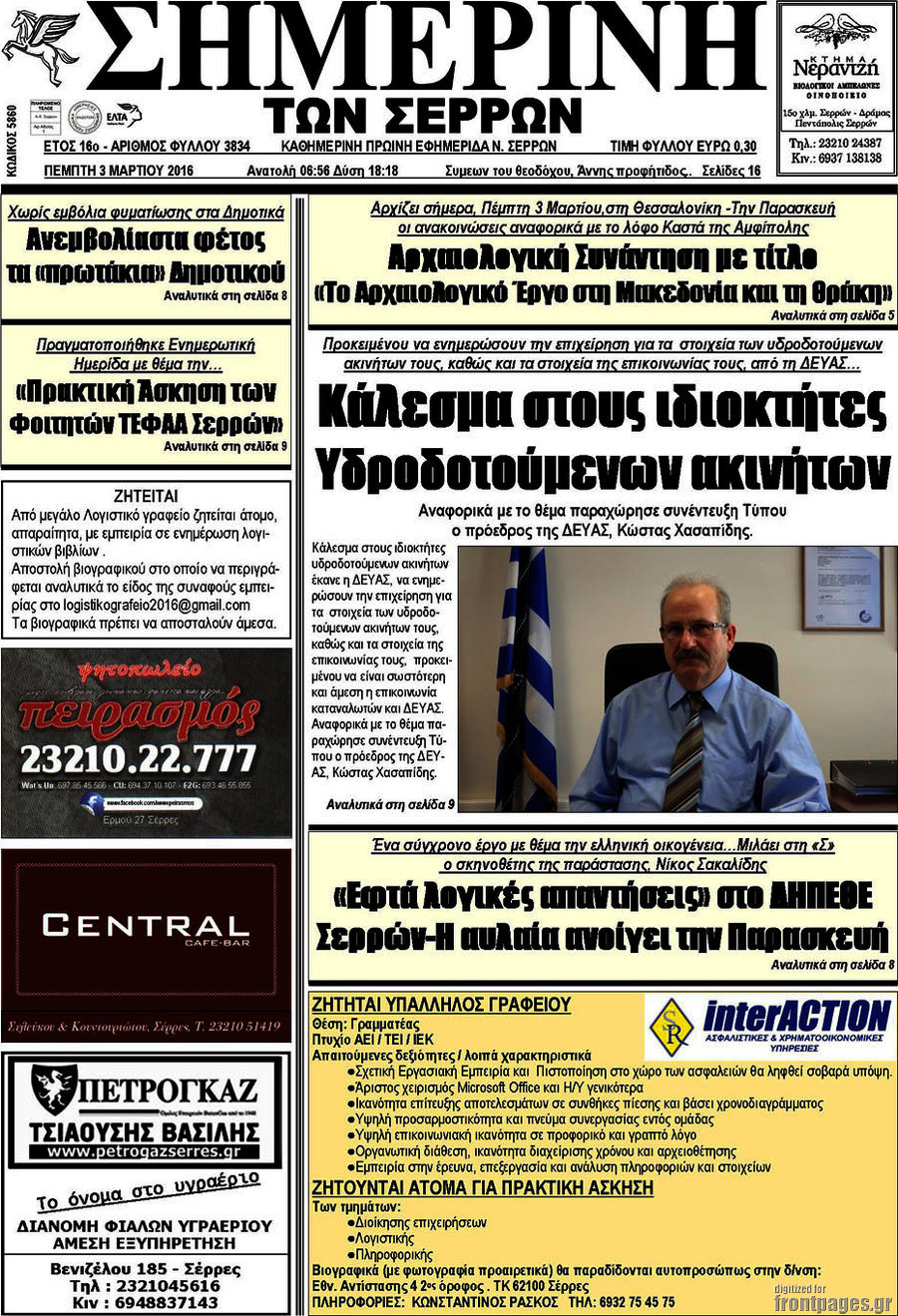 Σημερινή των Σερρών
