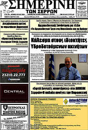 /Σημερινή των Σερρών