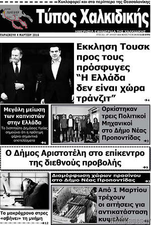 Πρωτοσέλιδο Τύπος Χαλκιδικής