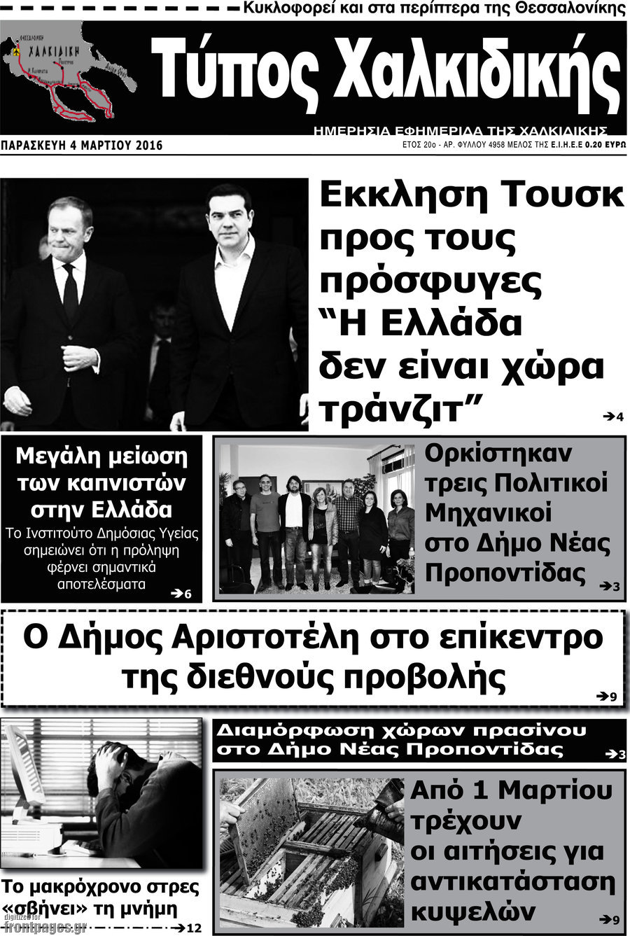 Τύπος Χαλκιδικής