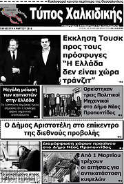 /Τύπος Χαλκιδικής
