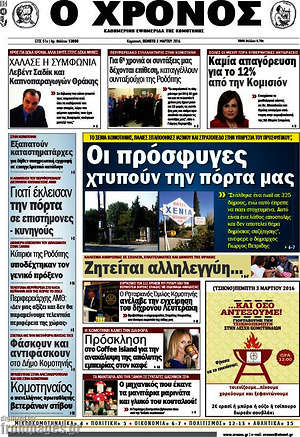 Πρωτοσέλιδο Χρόνος