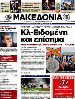 Μακεδονία: Κλ-Ειδομένη και επίσημα