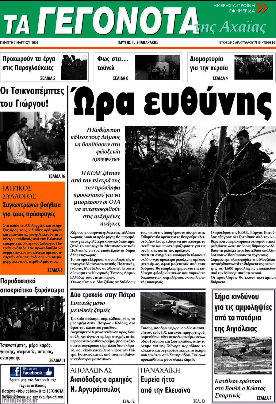 Γεγονότα της Αχαΐας