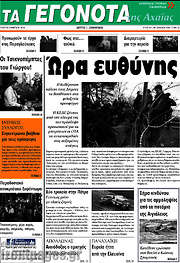 /Γεγονότα της Αχαΐας