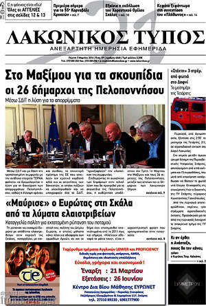Πρωτοσέλιδο Λακωνικός Τύπος
