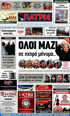Πρωτοσέλιδο Πατρίς