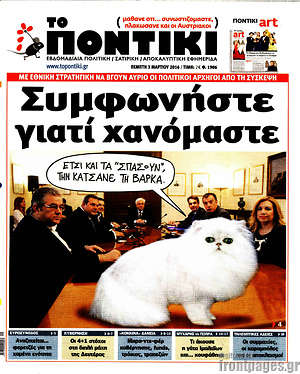 Το Ποντίκι: Συμφωνήστε γιατί χανόμαστε