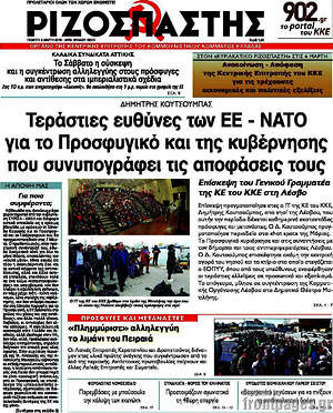 Ριζοσπάστης: Τεράστιες ευθύνες των ΕΕ - ΝΑΤΟ για το προσφυγικό και της κυβέρνησης που συνυπογράφει τις αποφάσεις τους