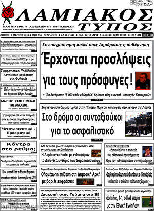 Πρωτοσέλιδο Λαμιακός Τύπος
