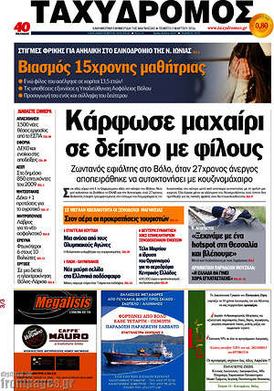 Πρωτοσέλιδο Ταχυδρόμος