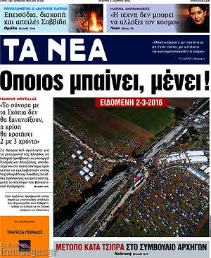 Τα Νέα: Όποιος μπαίνει, μένει!