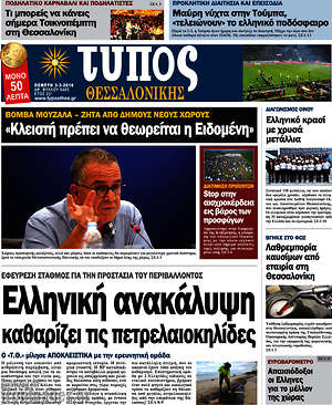 Πρωτοσέλιδο εφημερίδας Τύπος Θεσσαλονίκης - protoselida
