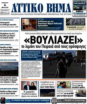 Πρωτοσέλιδο Αττικό Βήμα